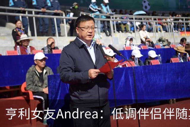 亨利女友Andrea：低调伴侣伴随其走过15年，育有三子