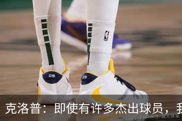 克洛普：即使有许多杰出球员，我不愿选择最佳