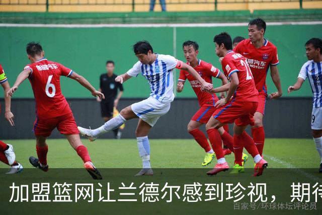 加盟篮网让兰德尔感到珍视，期待在重建中发挥作用