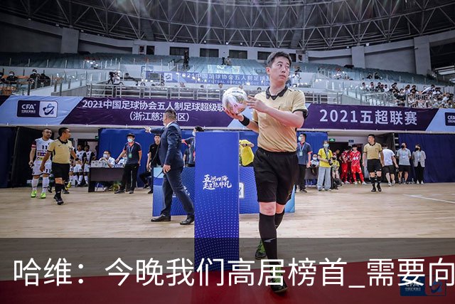 哈维：今晚我们高居榜首 需要向皇马施加压力