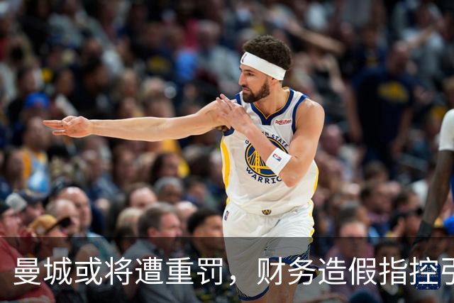 曼城或将遭重罚，财务造假指控引发降级危机