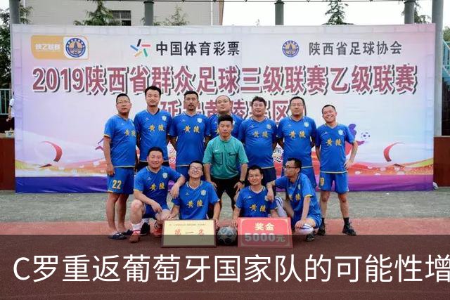 C罗重返葡萄牙国家队的可能性增强
